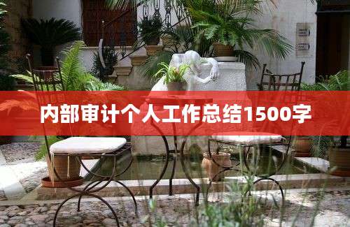 内部审计个人工作总结1500字