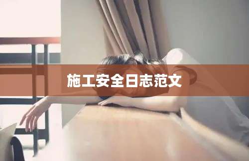 施工安全日志范文