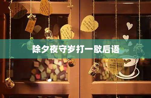 除夕夜守岁打一歇后语