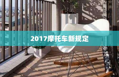 2017摩托车新规定
