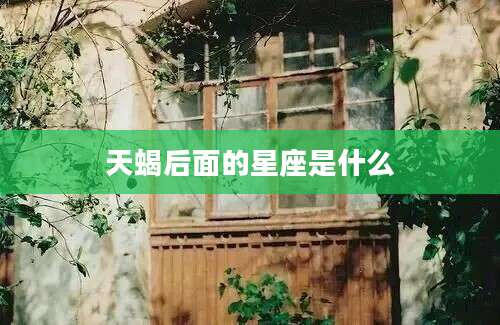 天蝎后面的星座是什么