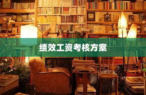 绩效工资考核方案