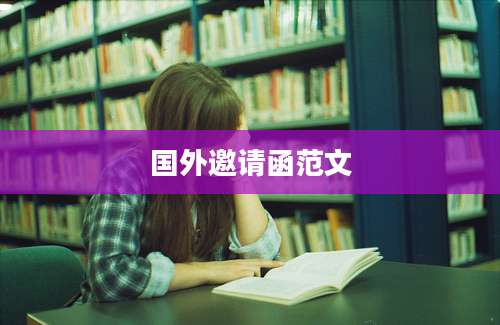 国外邀请函范文