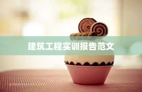建筑工程实训报告范文