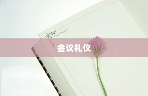 会议礼仪