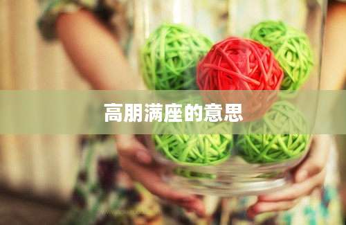 高朋满座的意思