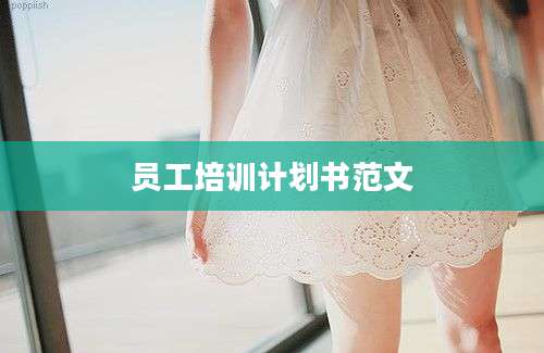 员工培训计划书范文