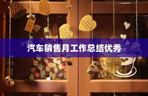 汽车销售月工作总结优秀