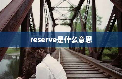 reserve是什么意思