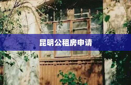 昆明公租房申请