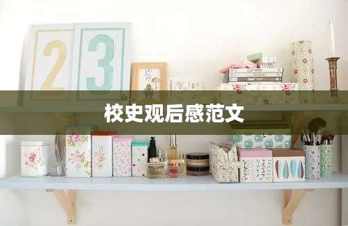 校史观后感范文
