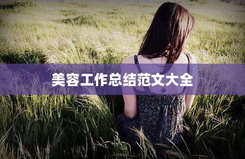 美容工作总结范文大全