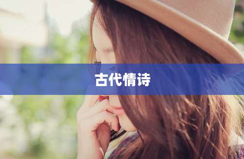 古代情诗