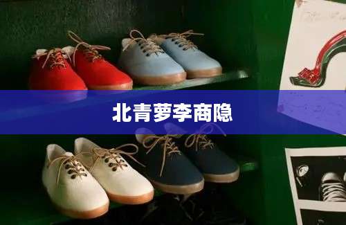 北青萝李商隐
