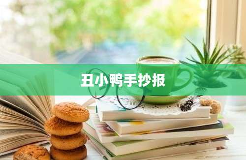 丑小鸭手抄报