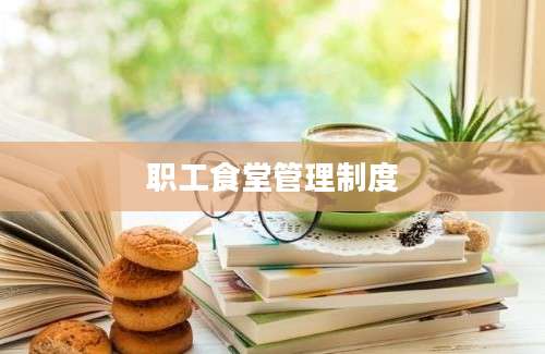 职工食堂管理制度