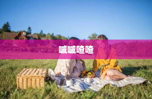 嘁嘁喳喳