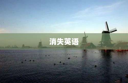 消失英语
