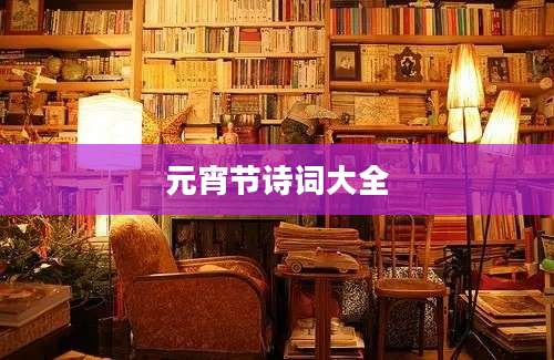 元宵节诗词大全