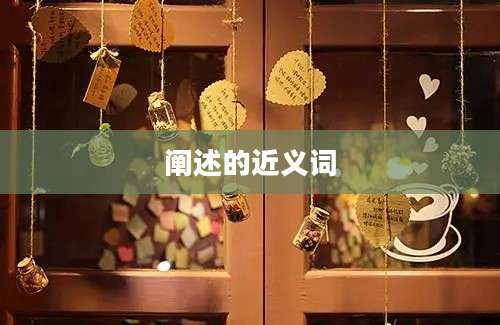 阐述的近义词