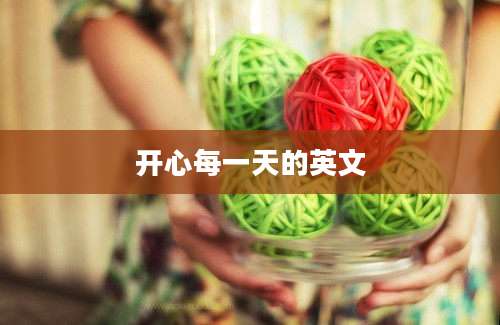 开心每一天的英文