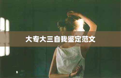 大专大三自我鉴定范文