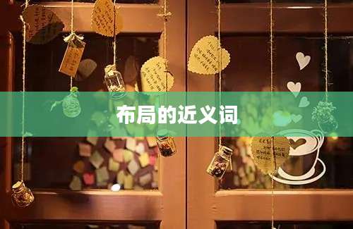 布局的近义词