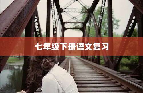 七年级下册语文复习