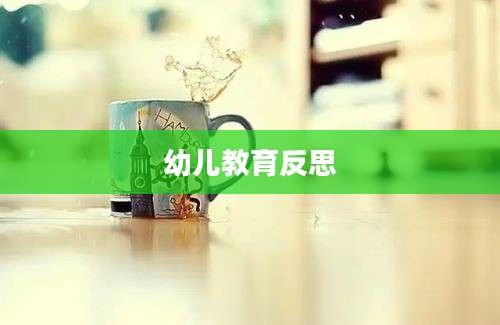 幼儿教育反思