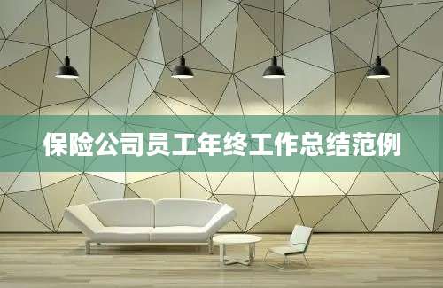 保险公司员工年终工作总结范例