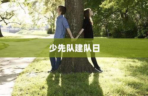 少先队建队日