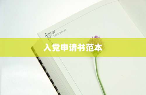 入党申请书范本