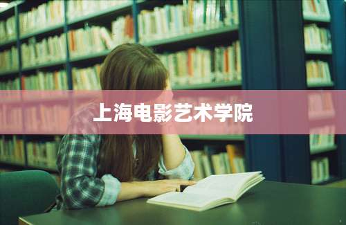上海电影艺术学院