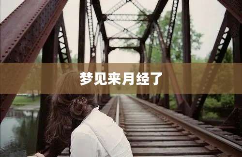 梦见来月经了