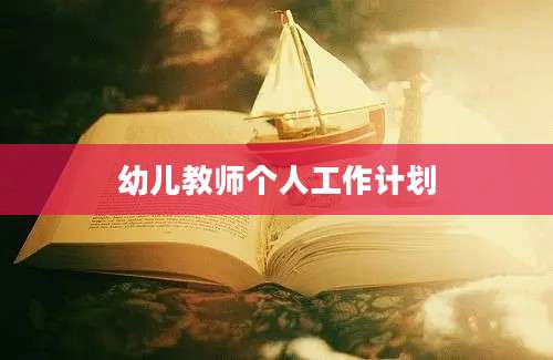 幼儿教师个人工作计划