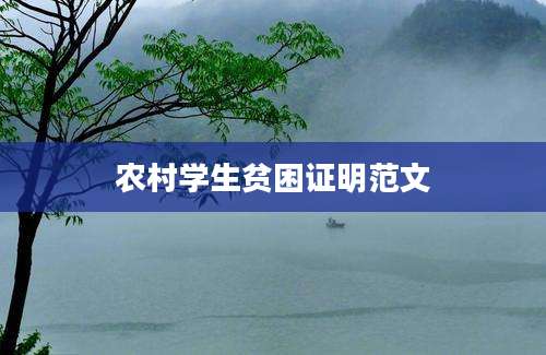 农村学生贫困证明范文