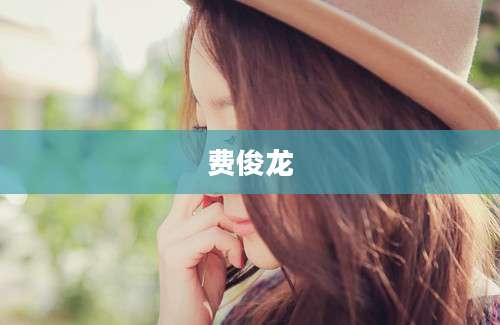 费俊龙
