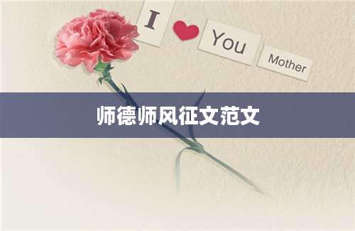 师德师风征文范文