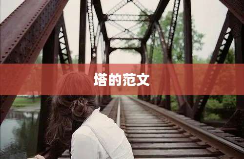 塔的范文