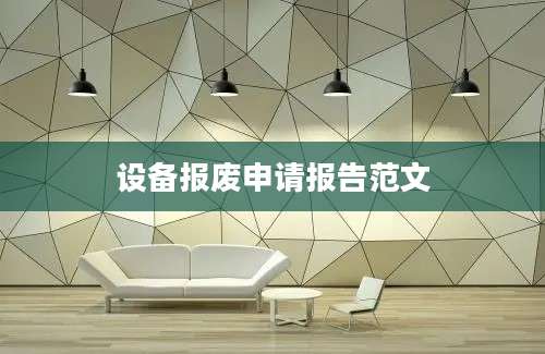 设备报废申请报告范文