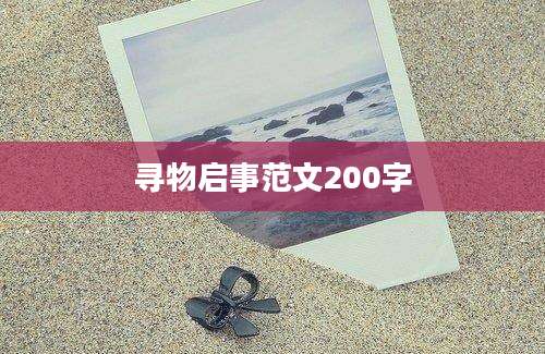 寻物启事范文200字