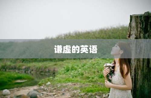 谦虚的英语