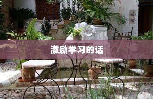 激励学习的话