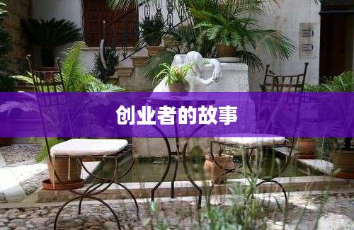 创业者的故事