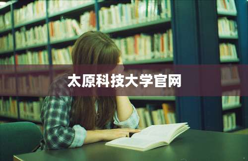 太原科技大学官网