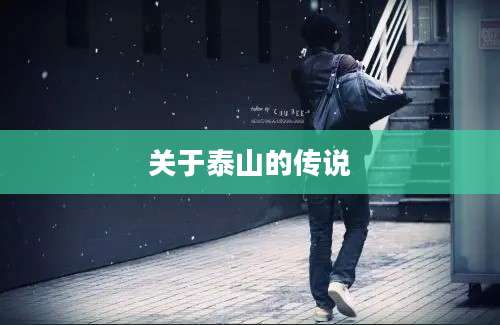 关于泰山的传说