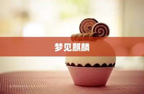 梦见麒麟