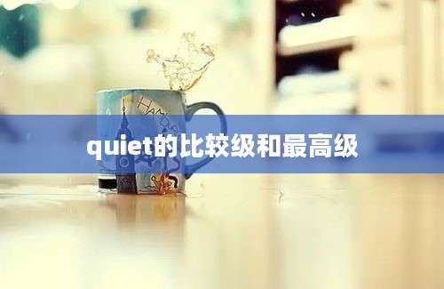 quiet的比较级和最高级