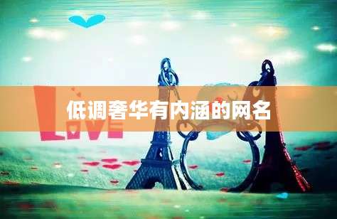 低调奢华有内涵的网名