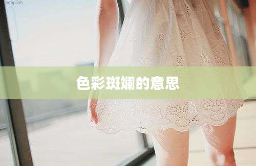 色彩斑斓的意思